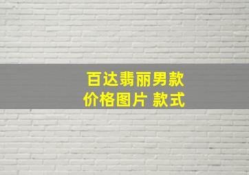 百达翡丽男款价格图片 款式